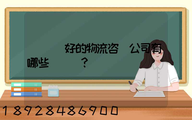 國內較好的物流咨詢公司有哪些？